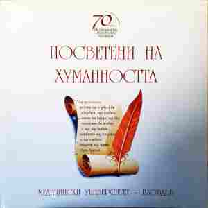 Посветени на хуманността (627)