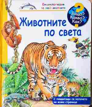 Животните по света (371)