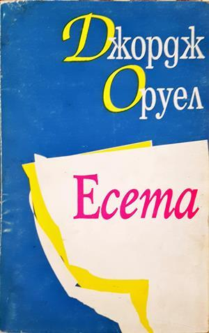 Есета (4565)