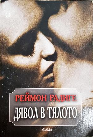 Дявол в тялото (4635)