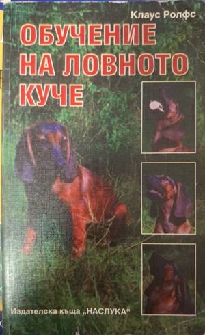 Корица на Обучение на ловното куче