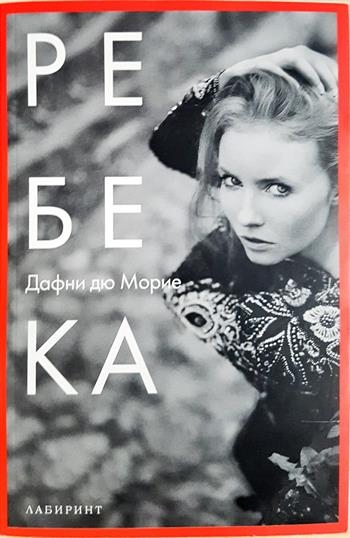 Ребека (4102)