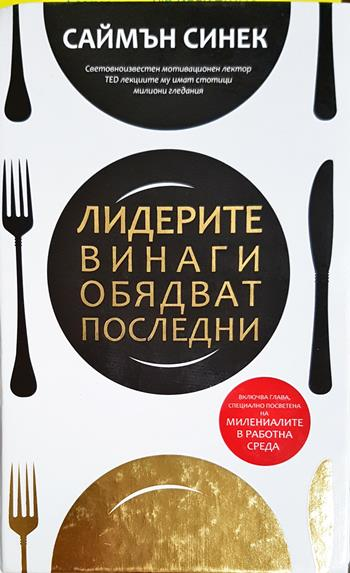 Лидерите винаги обядват последни (4366)