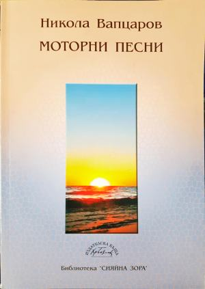 Моторни песни (1305)