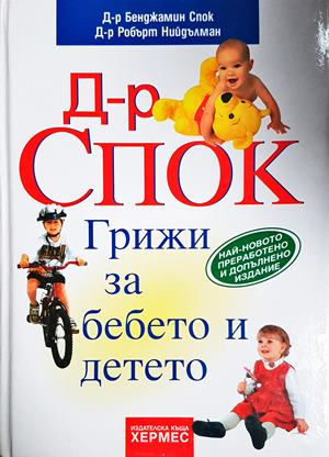 Грижи за бебето и детето (4248)