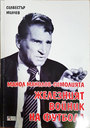 Манол Манолов-Симолията - железният войник на футбола - Силвестър Милчев