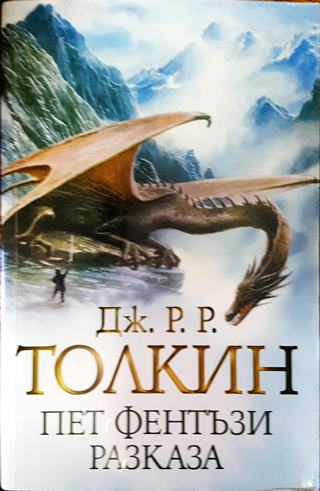 Пет фентъзи разказа - Дж. Р. Р. Толкин (3012)