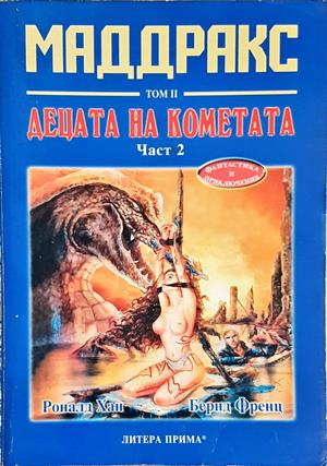 Маддракс. Том 2: Децата на кометата. Част 2 (3138)