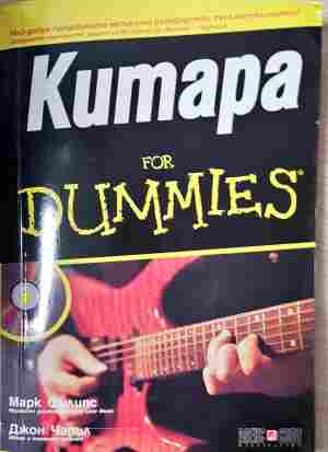 Китара for Dummies + CD (3792)