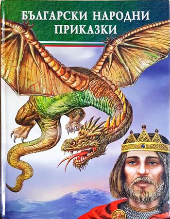 Български народни приказки (1967)