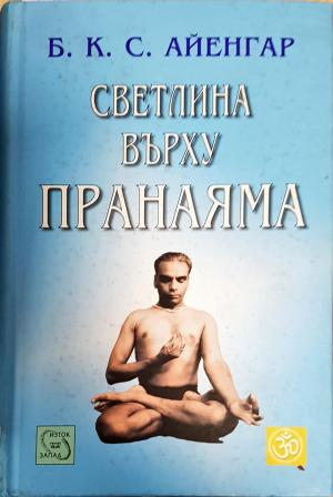 Светлина върху пранаяма (2674)