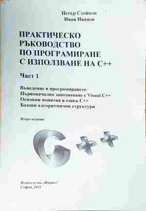 Практическо ръководство по програмиране с използване на С++. Част 1 (668)