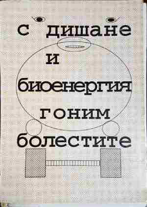С дишане и биоенергия гоним болестите - Таня Русева Илиева (2560)