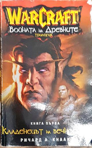 WarCraft: Войната на древните. Книга 1: Кладенецът на вечността (3191)