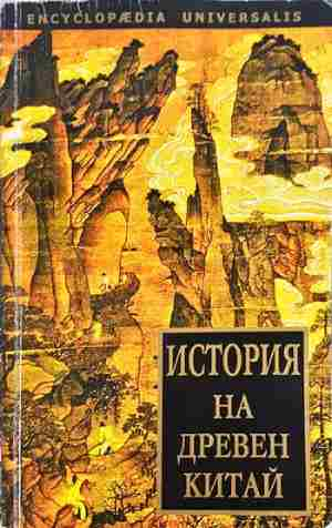 История на Древен Китай (3616)