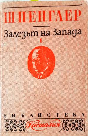 Залезът на Запада. Том 1: Форма и действителност (1112)
