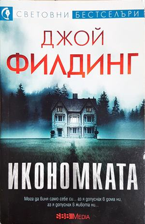 Икономката (5014)
