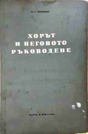Хорът и неговото ръководене (3742)
