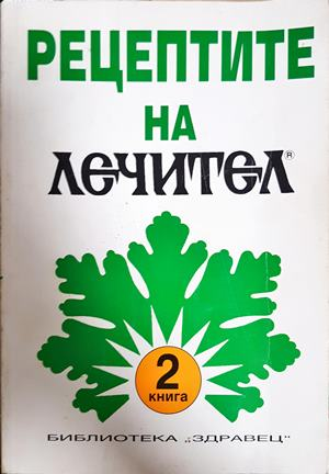 Рецептите на Лечител. Книга 2