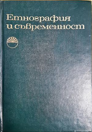 Етнография и съвременност (355)