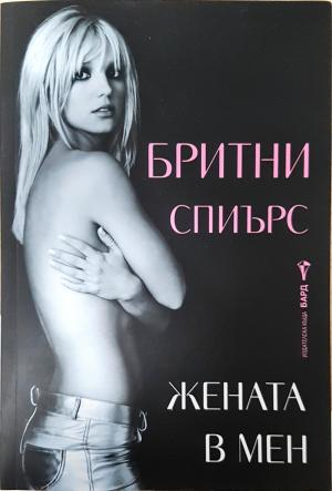 Жената в мен (2874)