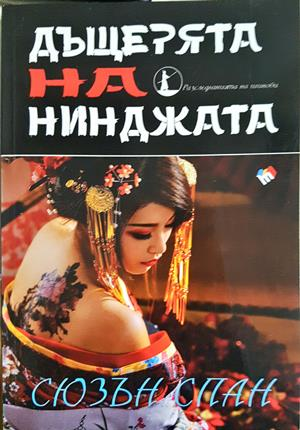Дъщерята на нинджата (5472)