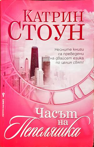 Часът на Пепеляшка (2156)