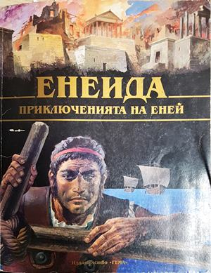 Енеида. Приключенията на Еней (2093)