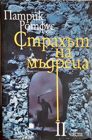 Страхът на мъдреца. Част 2 (3646)