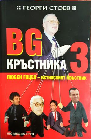 BG Кръстника. Книга 3: Любен Гоцев - истинският Кръстник (2798)