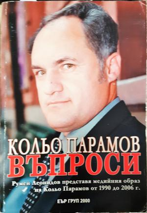 Кольо Парамов. Въпроси (2883)