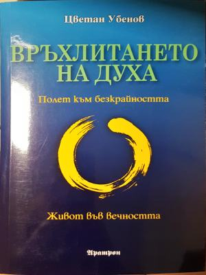 Връхлитането на духа (6623)