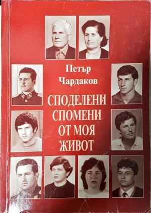 Споделени спомени от моя живот (2767)