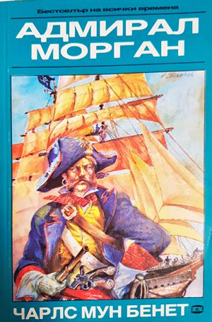 Адмирал Морган (1832)