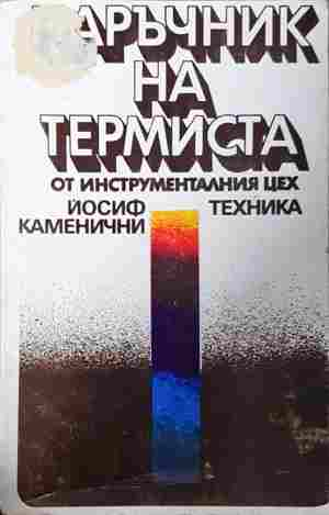 Наръчник на термиста (2496)