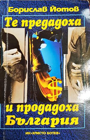 Те предадоха и продадоха България (2565)