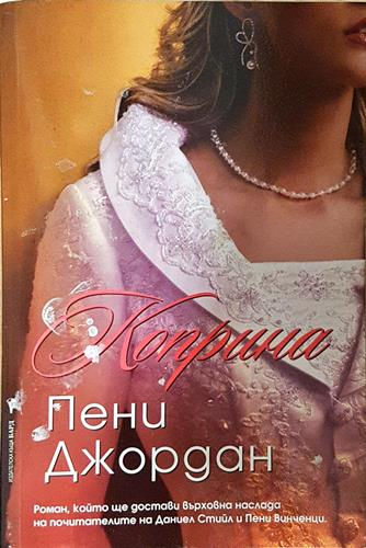 Коприна (1797)