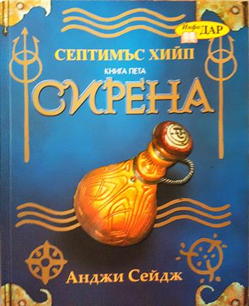 Септимъс Хийп. Книга 5: Сирена (3232)