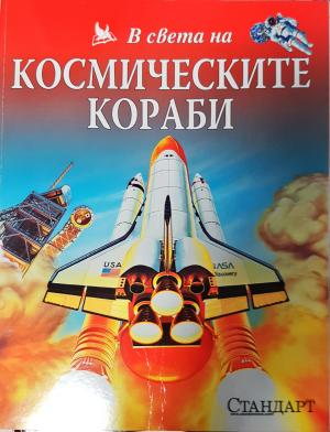 В света на космическите кораби (276)