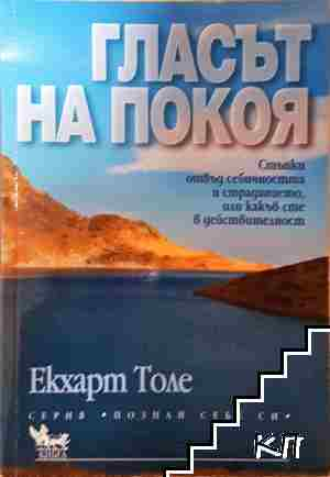 Гласът на покоя - Екхарт Толе (4338)