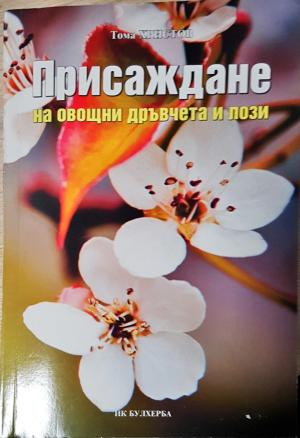 Присаждане на овощни дръвчета и лози (1150)
