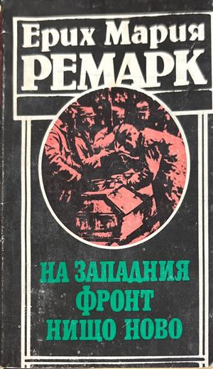 На Западния фронт нищо ново (4771)