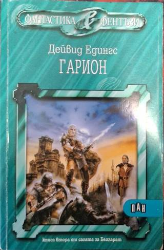 Гарион (3029)