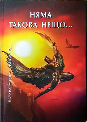 Няма такова нещо... (2300)