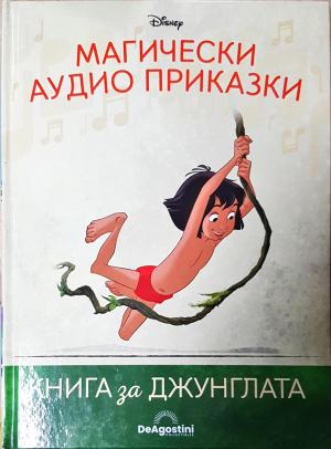Магически аудио приказки. Книга 2: Книга за джунглата — Disney / De Agostini (1819)