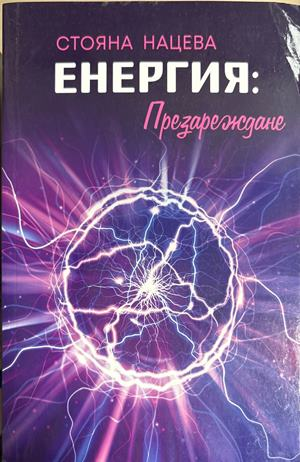 Енергия: Презареждане (5029)
