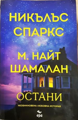 Остани — Никълъс Спаркс, М. Найт Шамалан (1942)