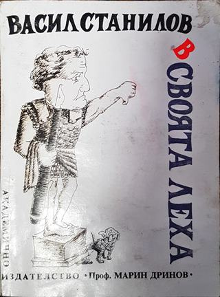 В своята леха (420)
