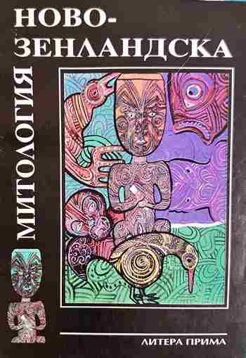 Новозенландска митология. Митове и легенди на маорите (1528)