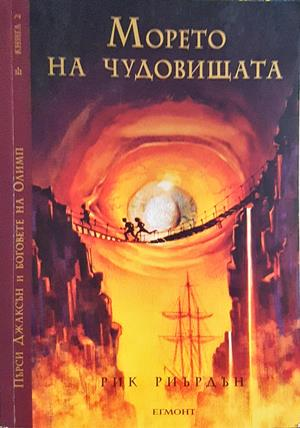 Морето на чудовищата (3691)